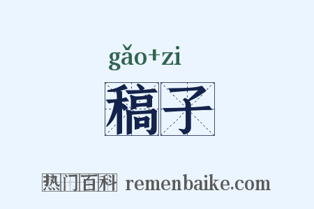 稿子是什么意思的图片